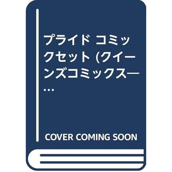 プライド 文庫版 コミック 全7巻完結セット (集英社文庫) | 一条